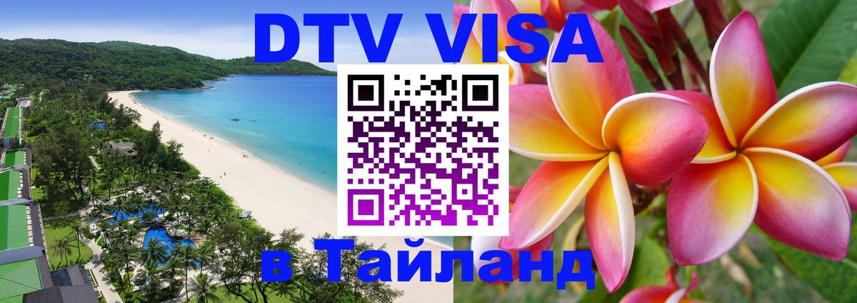 Destination Thailand Visa (DTV виза) 
